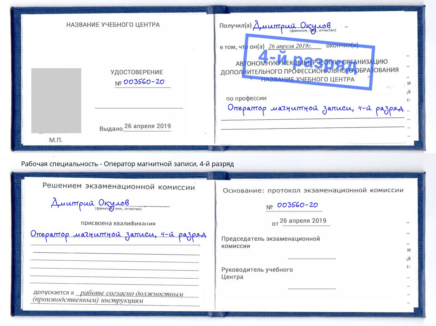 корочка 4-й разряд Оператор магнитной записи Тобольск