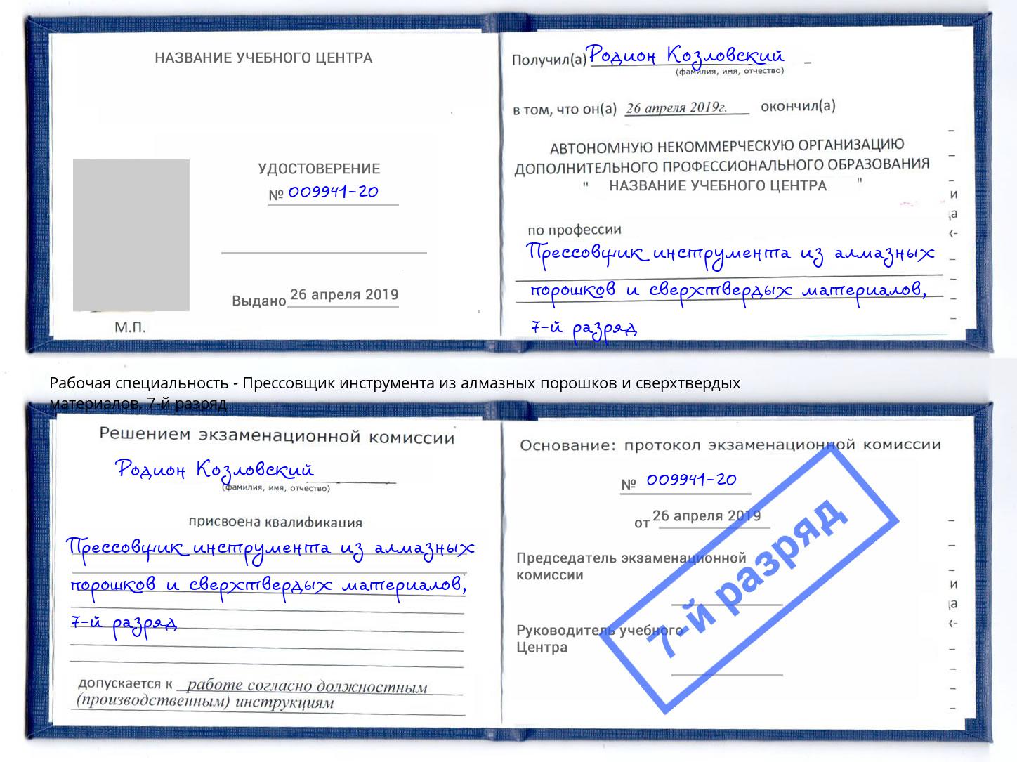 корочка 7-й разряд Прессовщик инструмента из алмазных порошков и сверхтвердых материалов Тобольск