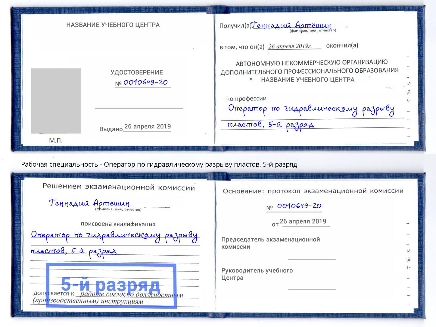 корочка 5-й разряд Оператор по гидравлическому разрыву пластов Тобольск