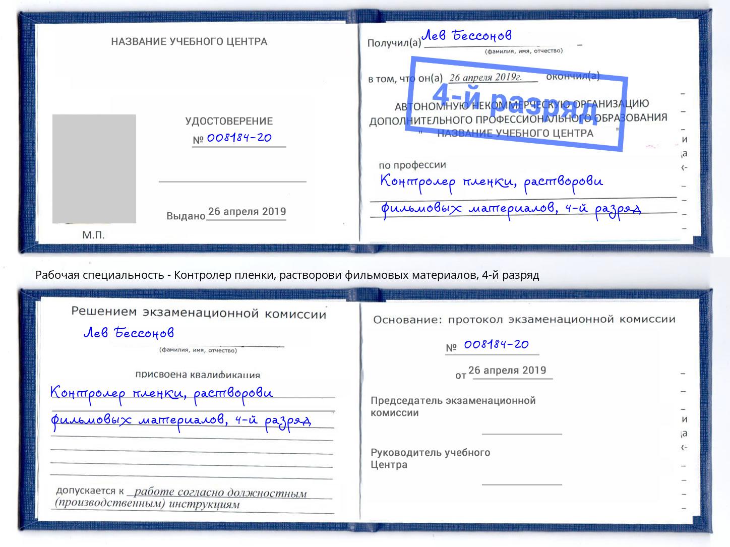 корочка 4-й разряд Контролер пленки, растворови фильмовых материалов Тобольск