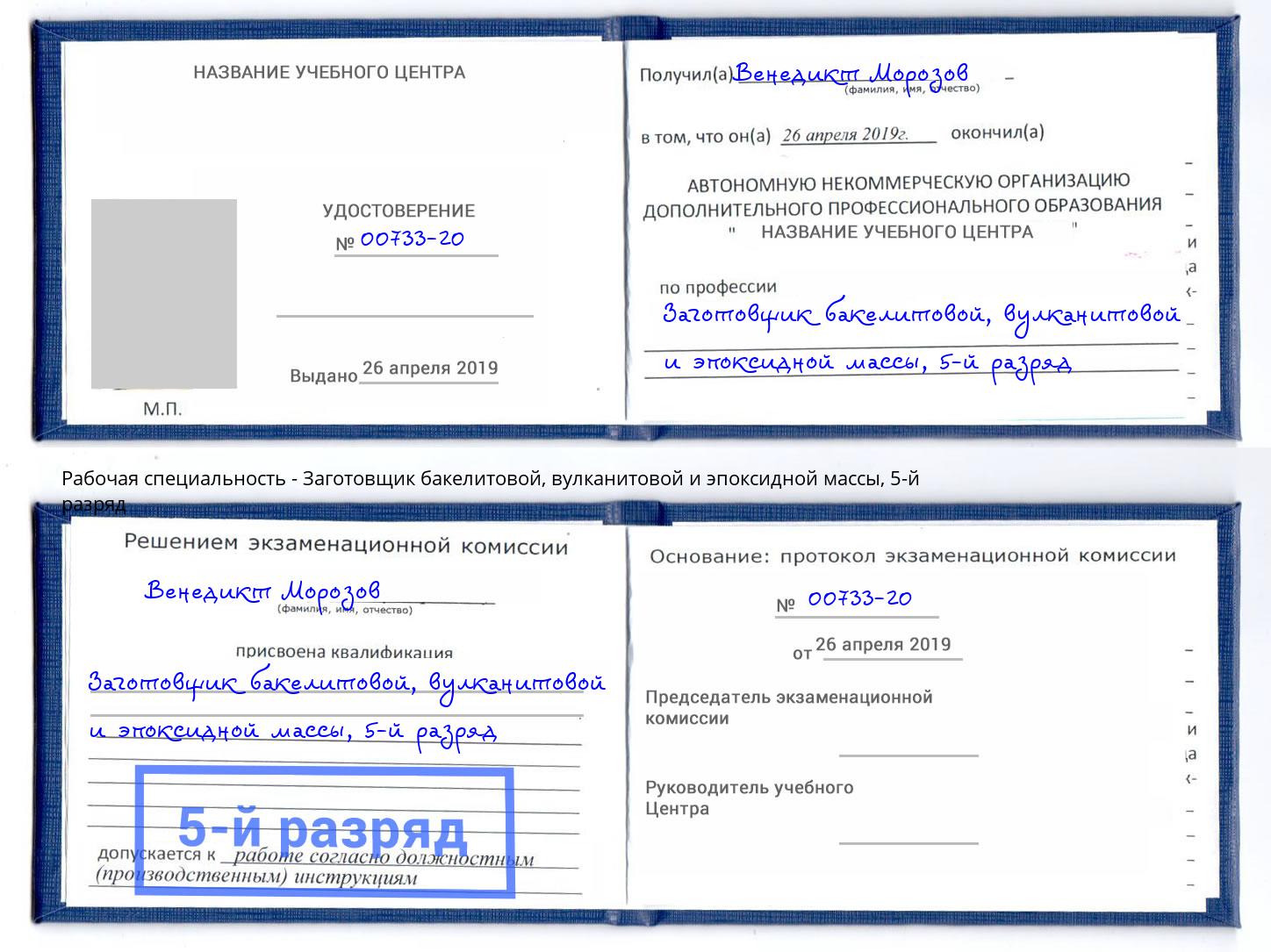 корочка 5-й разряд Заготовщик бакелитовой, вулканитовой и эпоксидной массы Тобольск