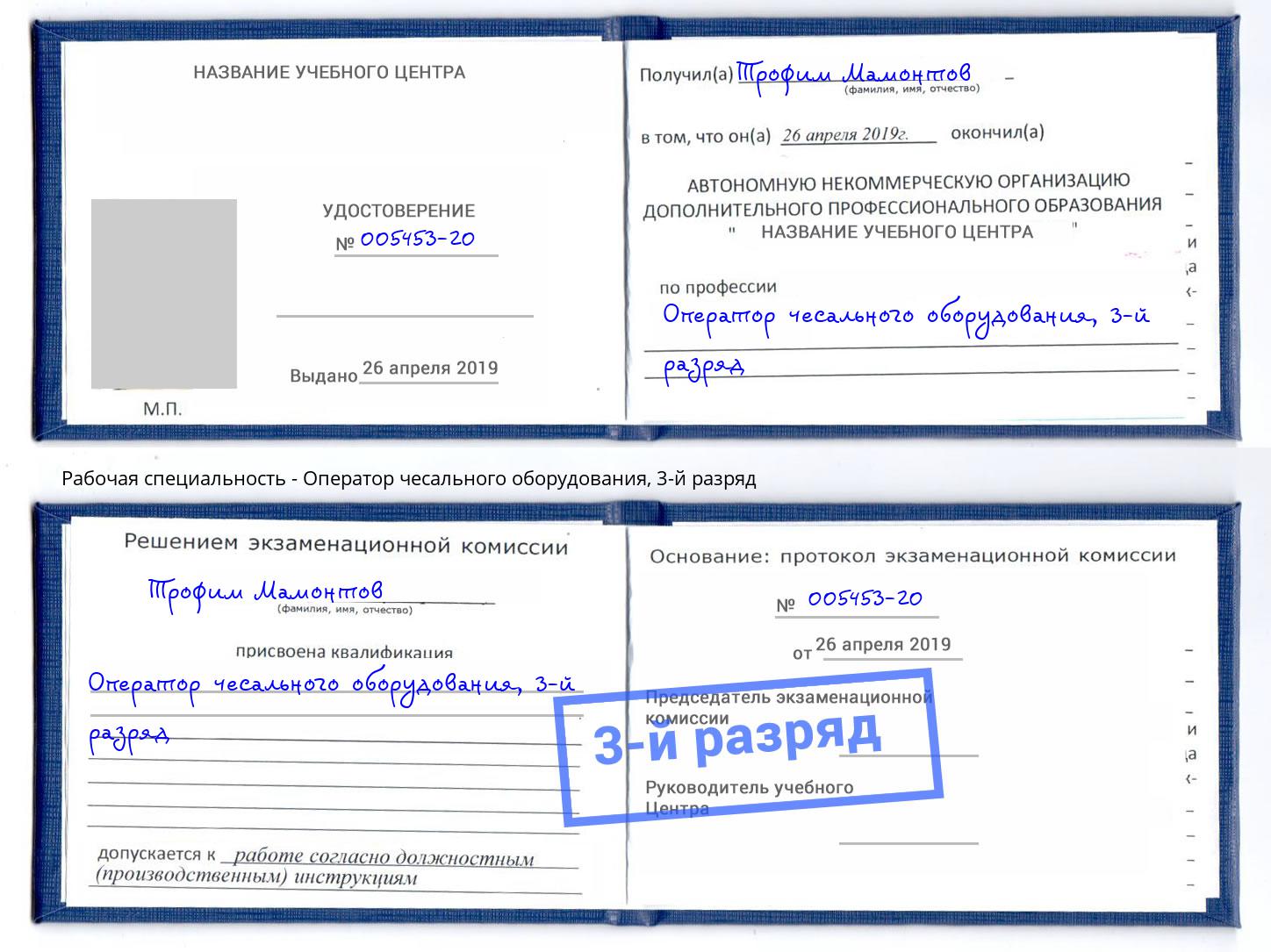 корочка 3-й разряд Оператор чесального оборудования Тобольск