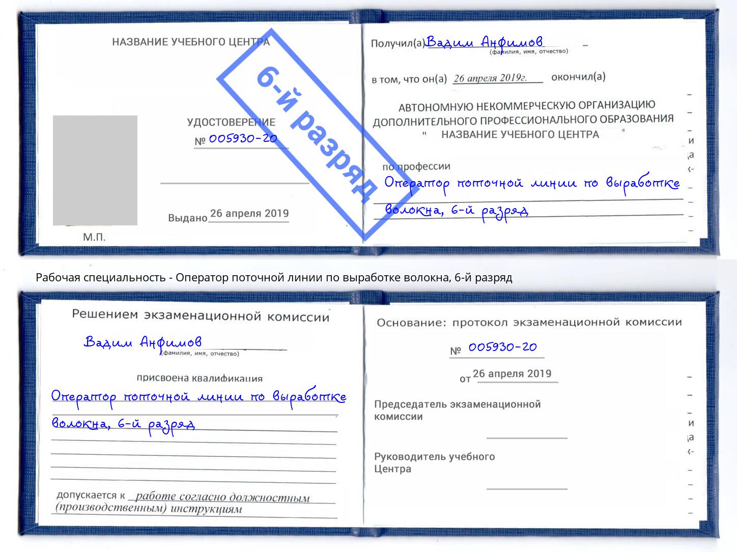 корочка 6-й разряд Оператор поточной линии по выработке волокна Тобольск