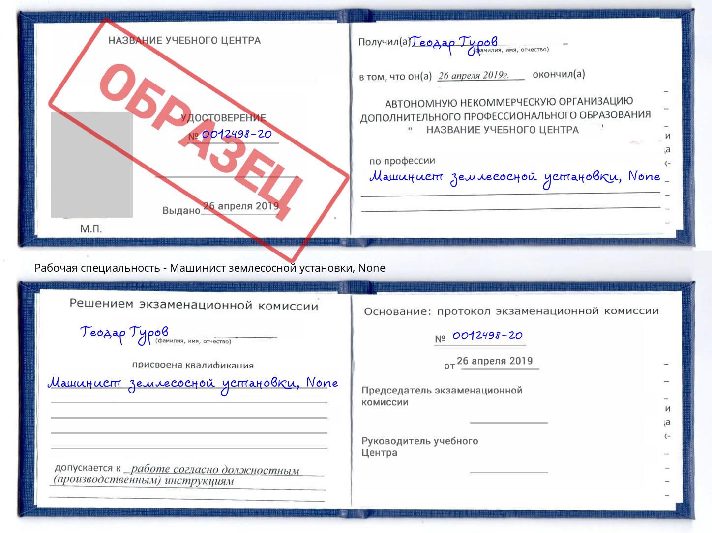 корочка None Машинист землесосной установки Тобольск