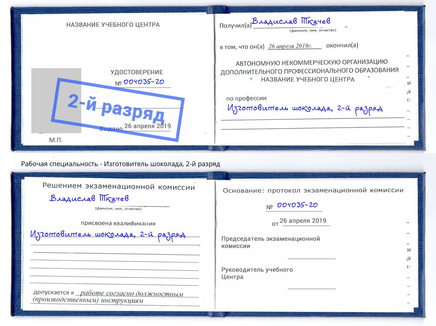 корочка 2-й разряд Изготовитель шоколада Тобольск