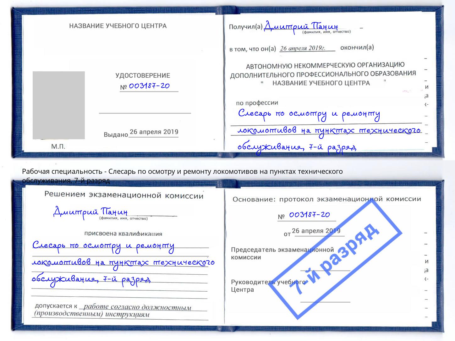 корочка 7-й разряд Слесарь по осмотру и ремонту локомотивов на пунктах технического обслуживания Тобольск