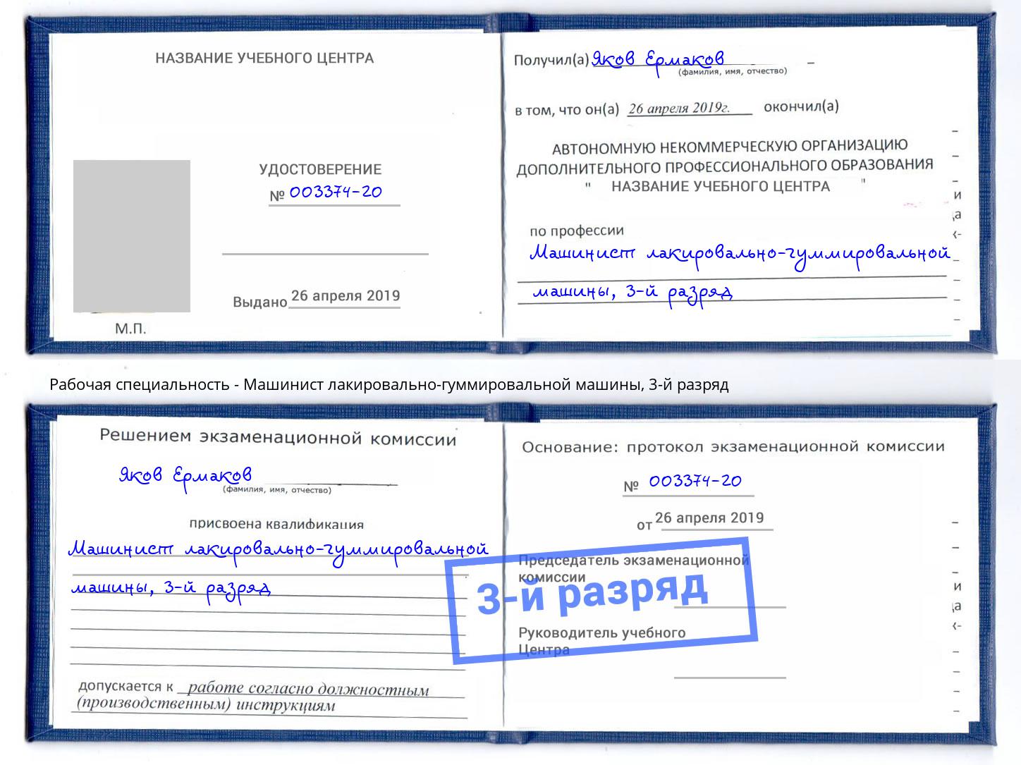 корочка 3-й разряд Машинист лакировально-гуммировальной машины Тобольск
