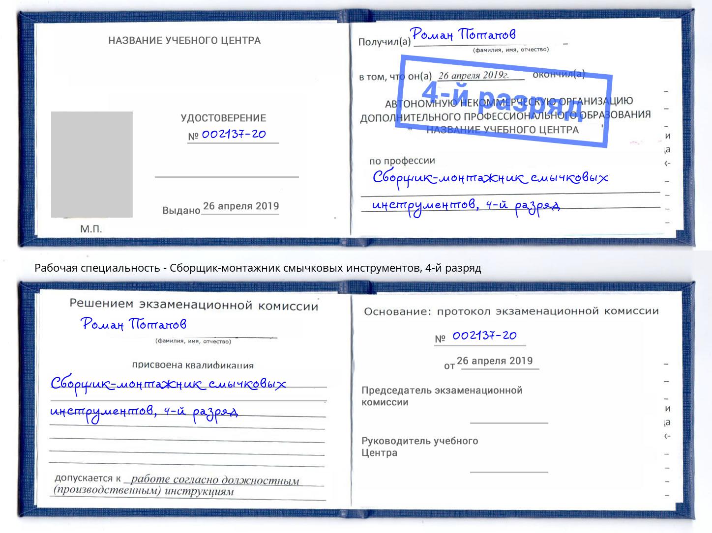 корочка 4-й разряд Сборщик-монтажник смычковых инструментов Тобольск