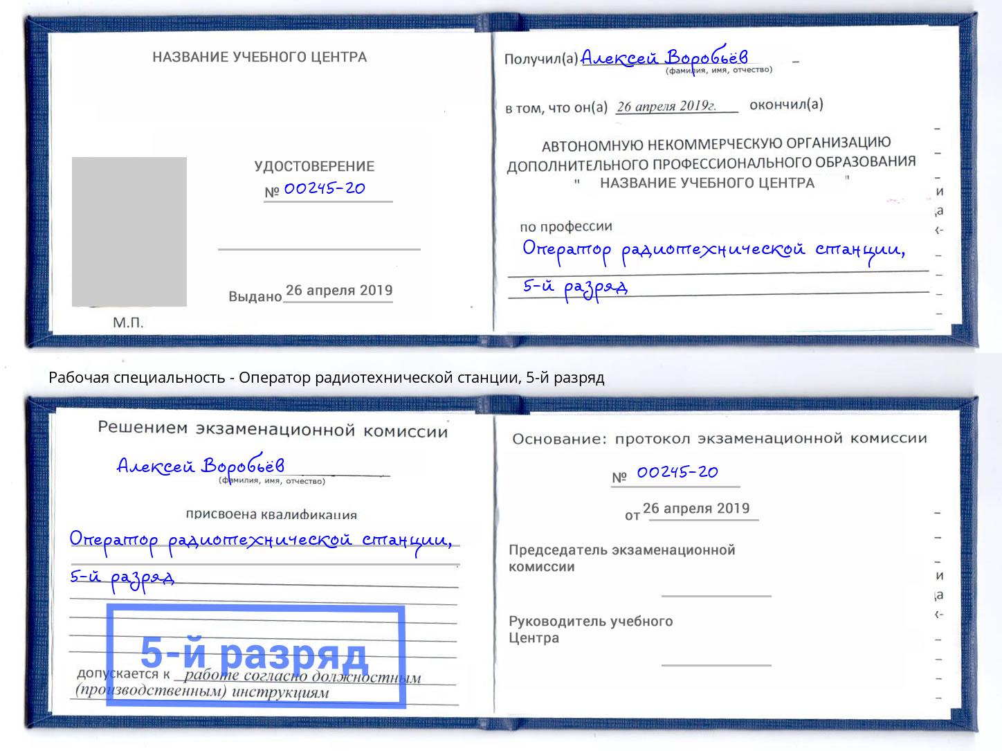 корочка 5-й разряд Оператор радиотехнической станции Тобольск