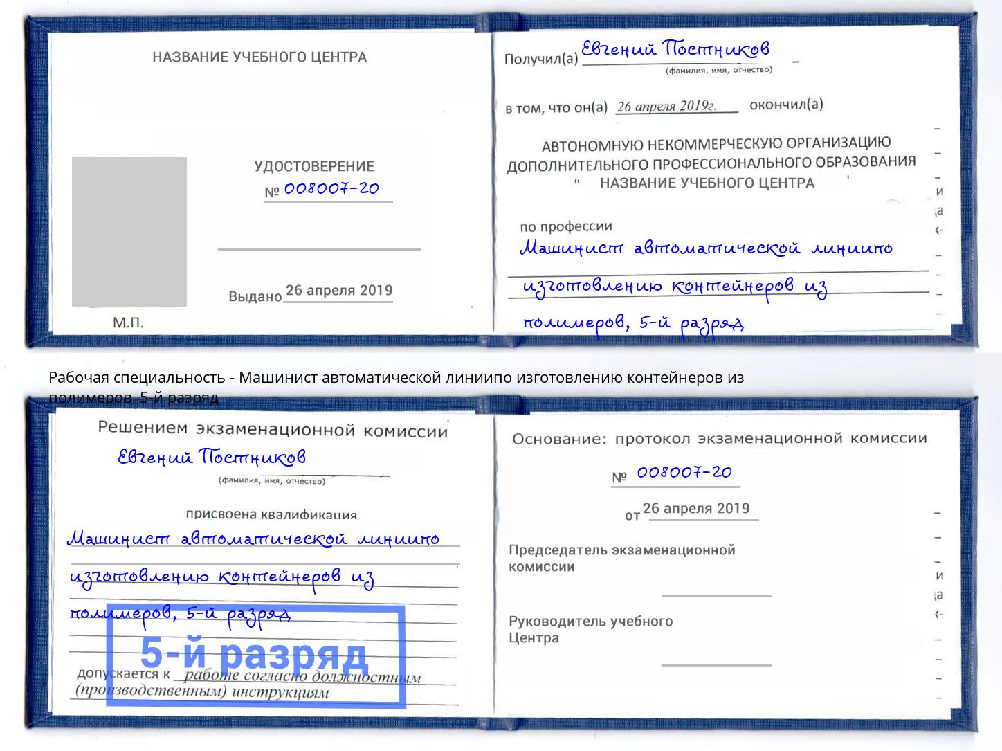 корочка 5-й разряд Машинист автоматической линиипо изготовлению контейнеров из полимеров Тобольск