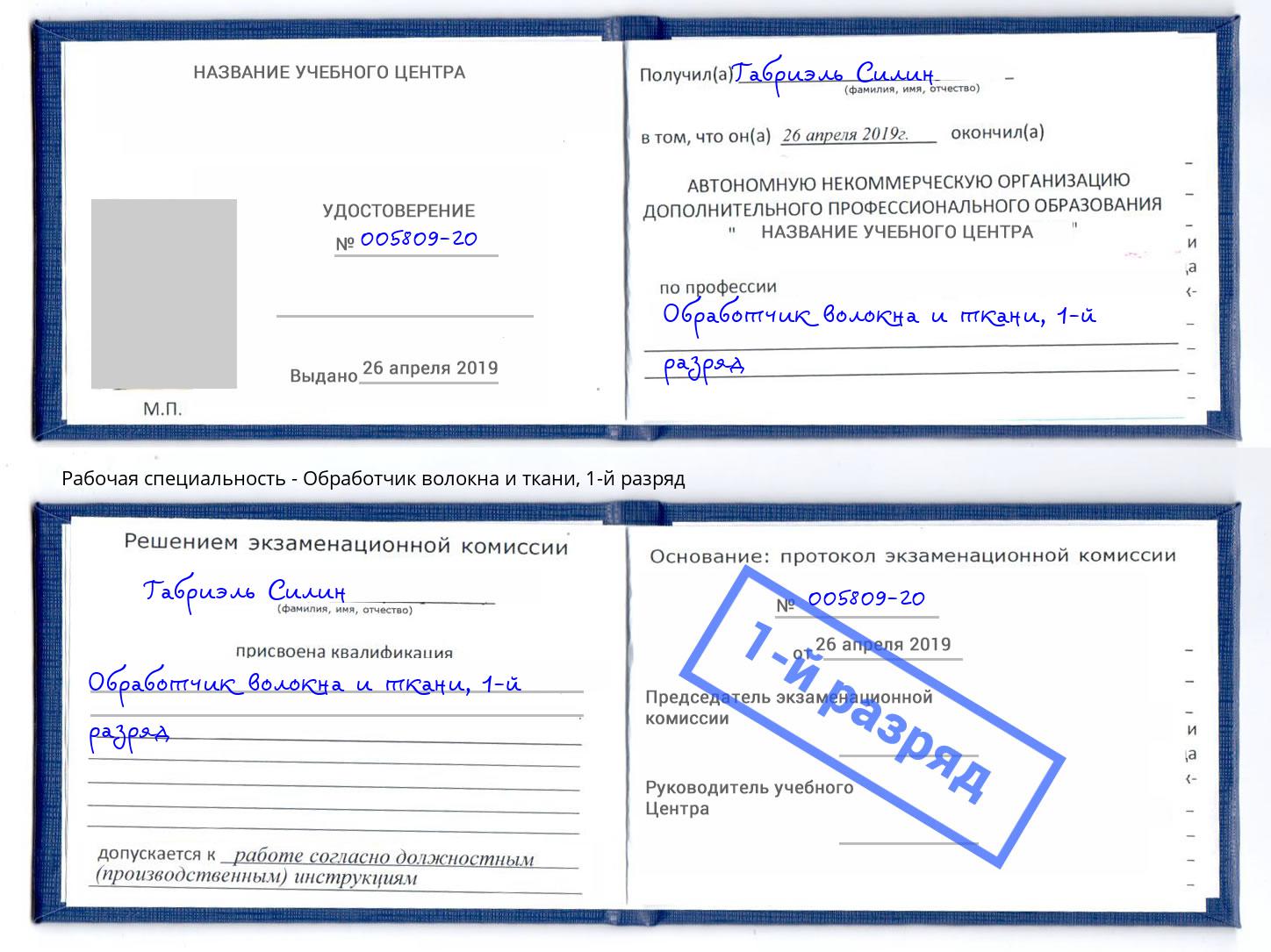 корочка 1-й разряд Обработчик волокна и ткани Тобольск