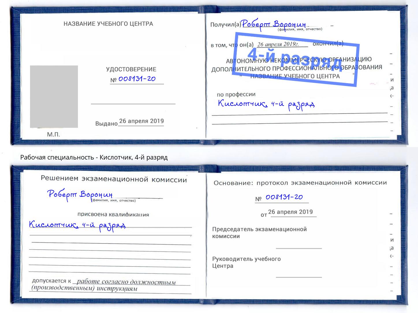 корочка 4-й разряд Кислотчик Тобольск