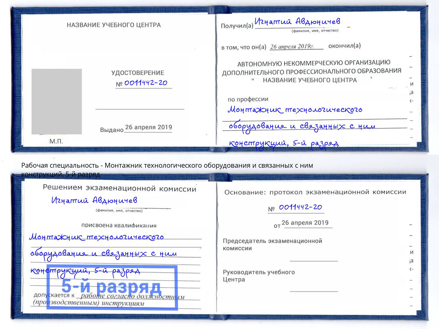корочка 5-й разряд Монтажник технологического оборудования и связанных с ним конструкций Тобольск