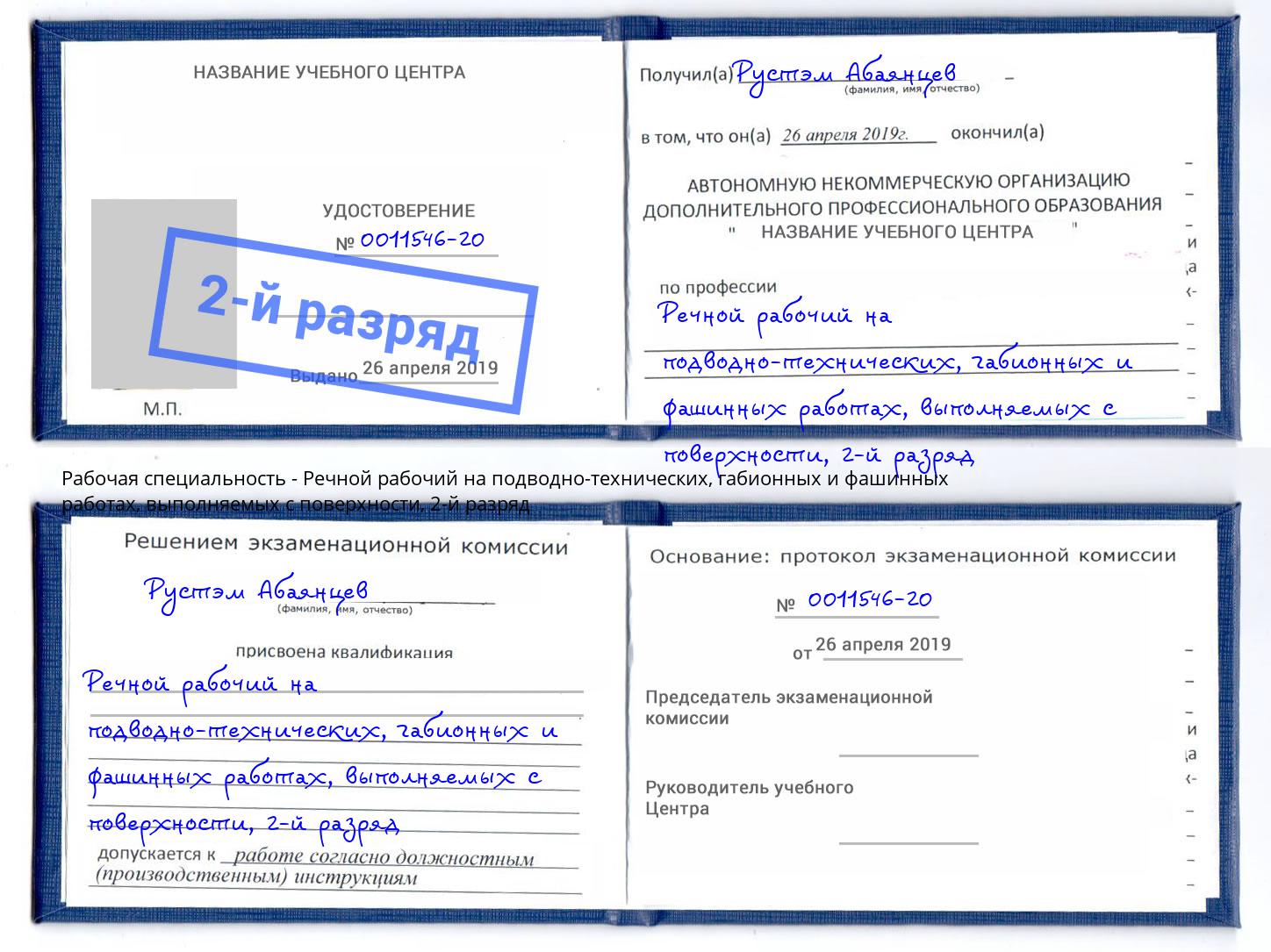 корочка 2-й разряд Речной рабочий на подводно-технических, габионных и фашинных работах, выполняемых с поверхности Тобольск