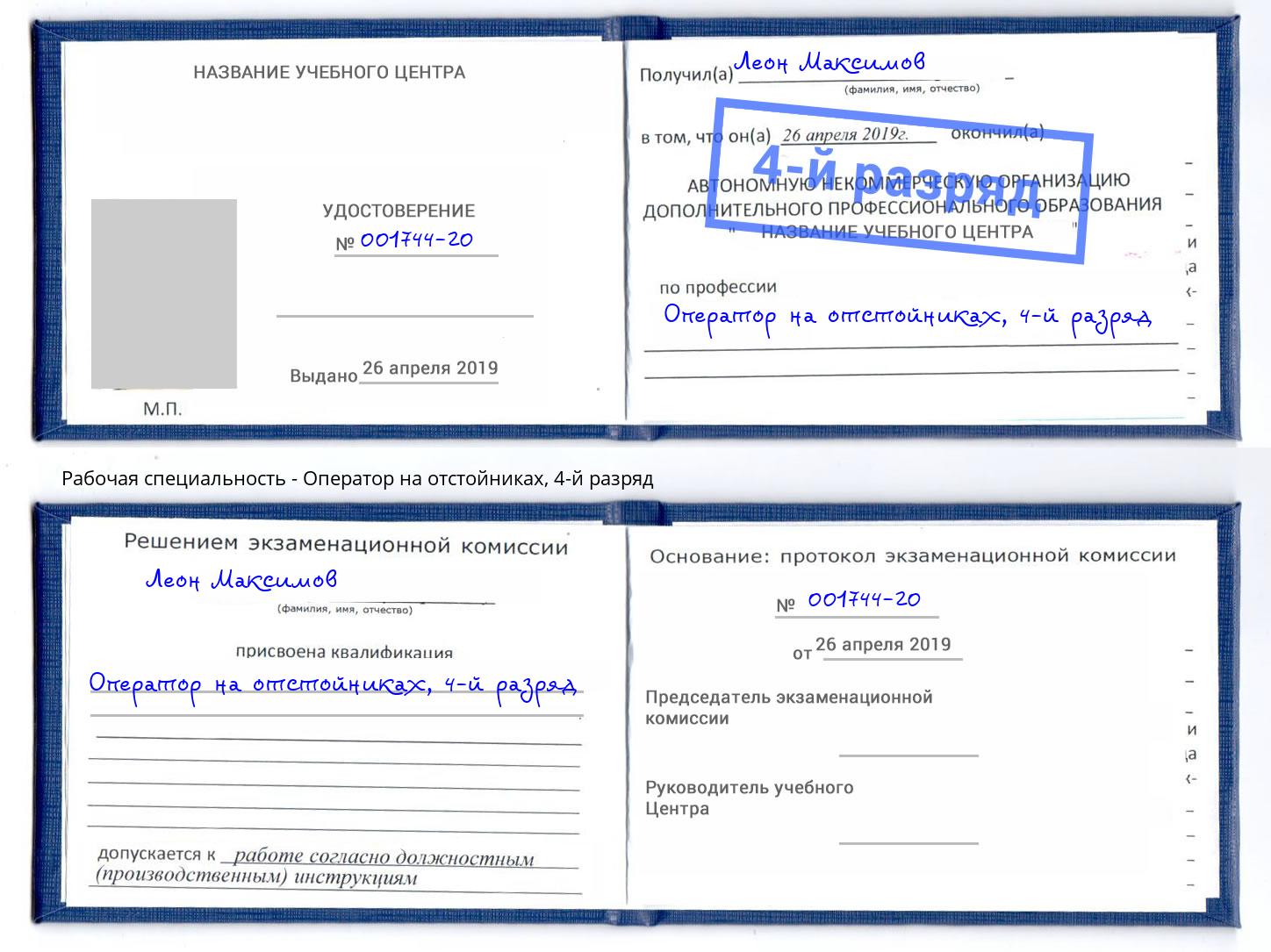 корочка 4-й разряд Оператор на отстойниках Тобольск