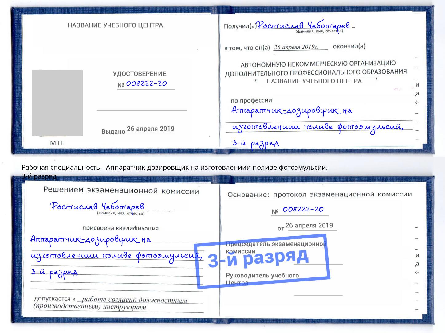 корочка 3-й разряд Аппаратчик-дозировщик на изготовлениии поливе фотоэмульсий Тобольск