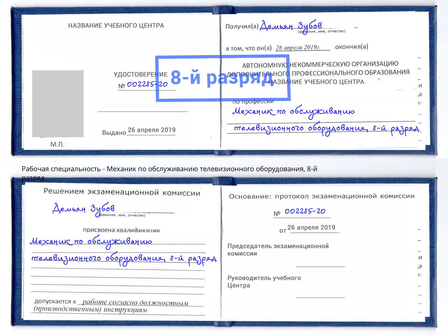 корочка 8-й разряд Механик по обслуживанию телевизионного оборудования Тобольск