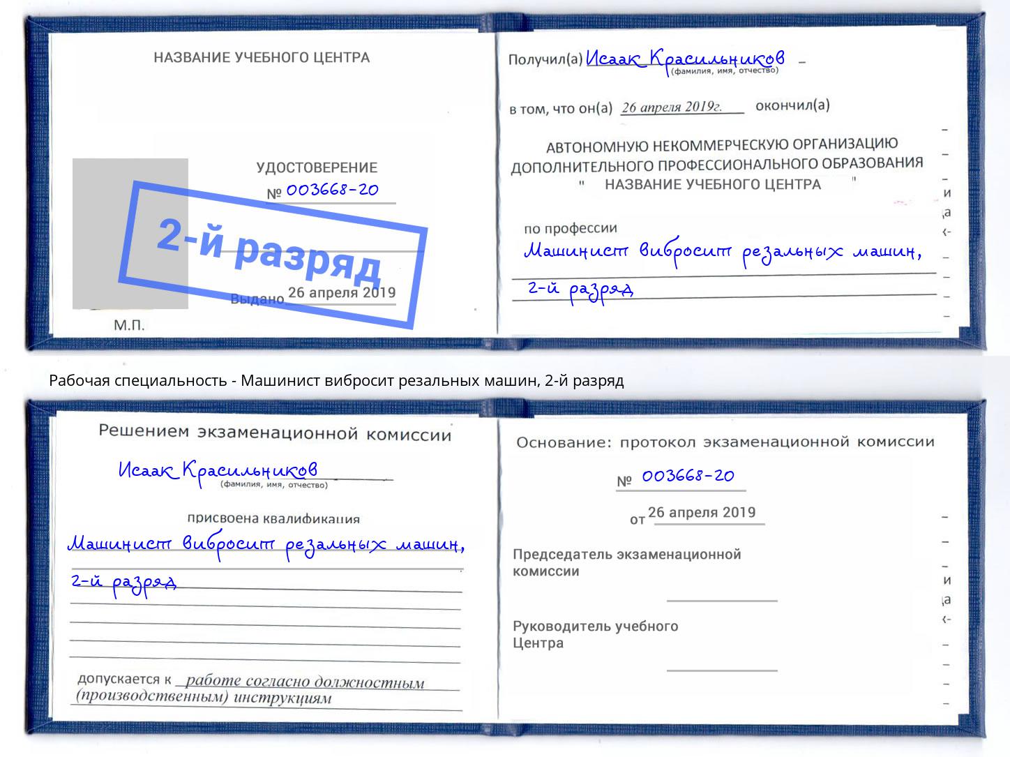 корочка 2-й разряд Машинист вибросит резальных машин Тобольск
