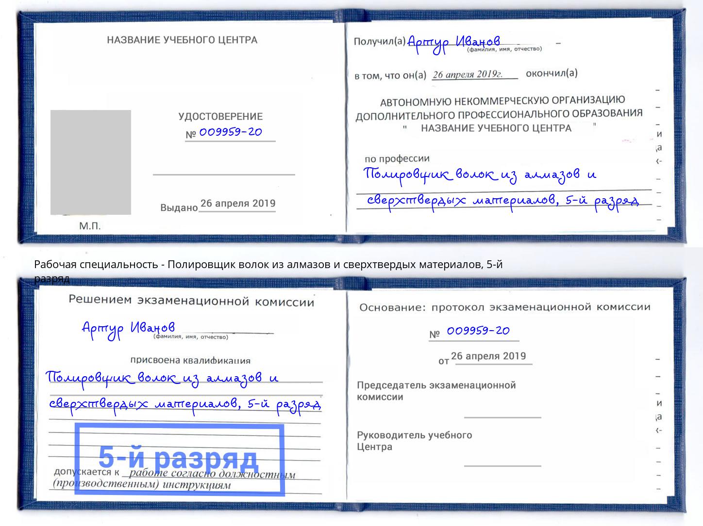 корочка 5-й разряд Полировщик волок из алмазов и сверхтвердых материалов Тобольск