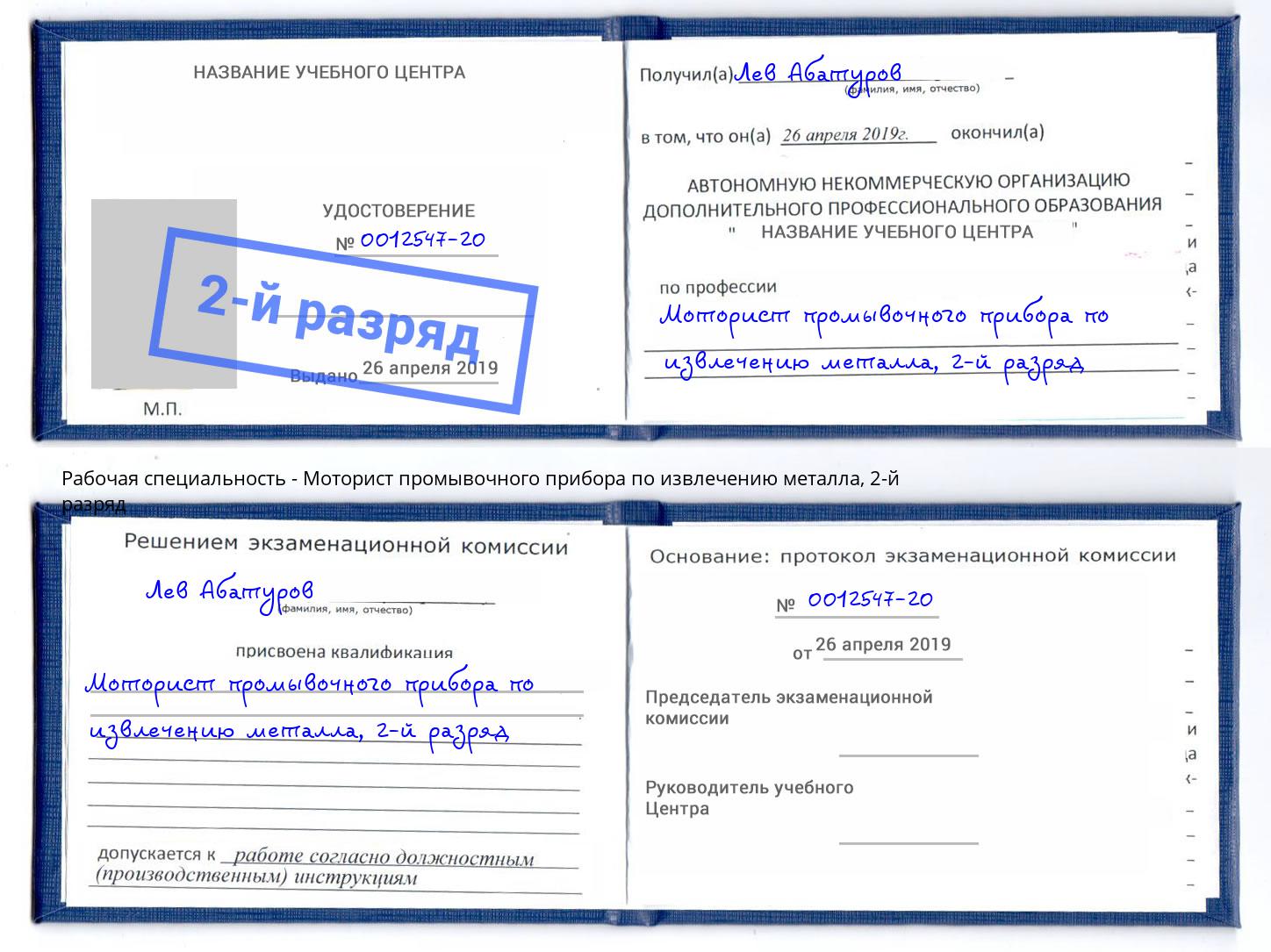 корочка 2-й разряд Моторист промывочного прибора по извлечению металла Тобольск