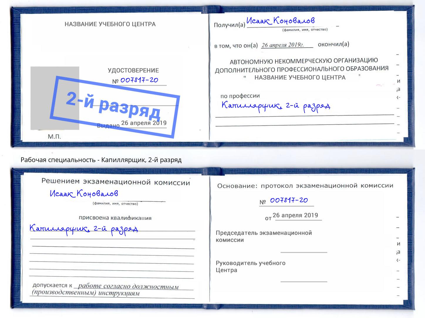 корочка 2-й разряд Капиллярщик Тобольск