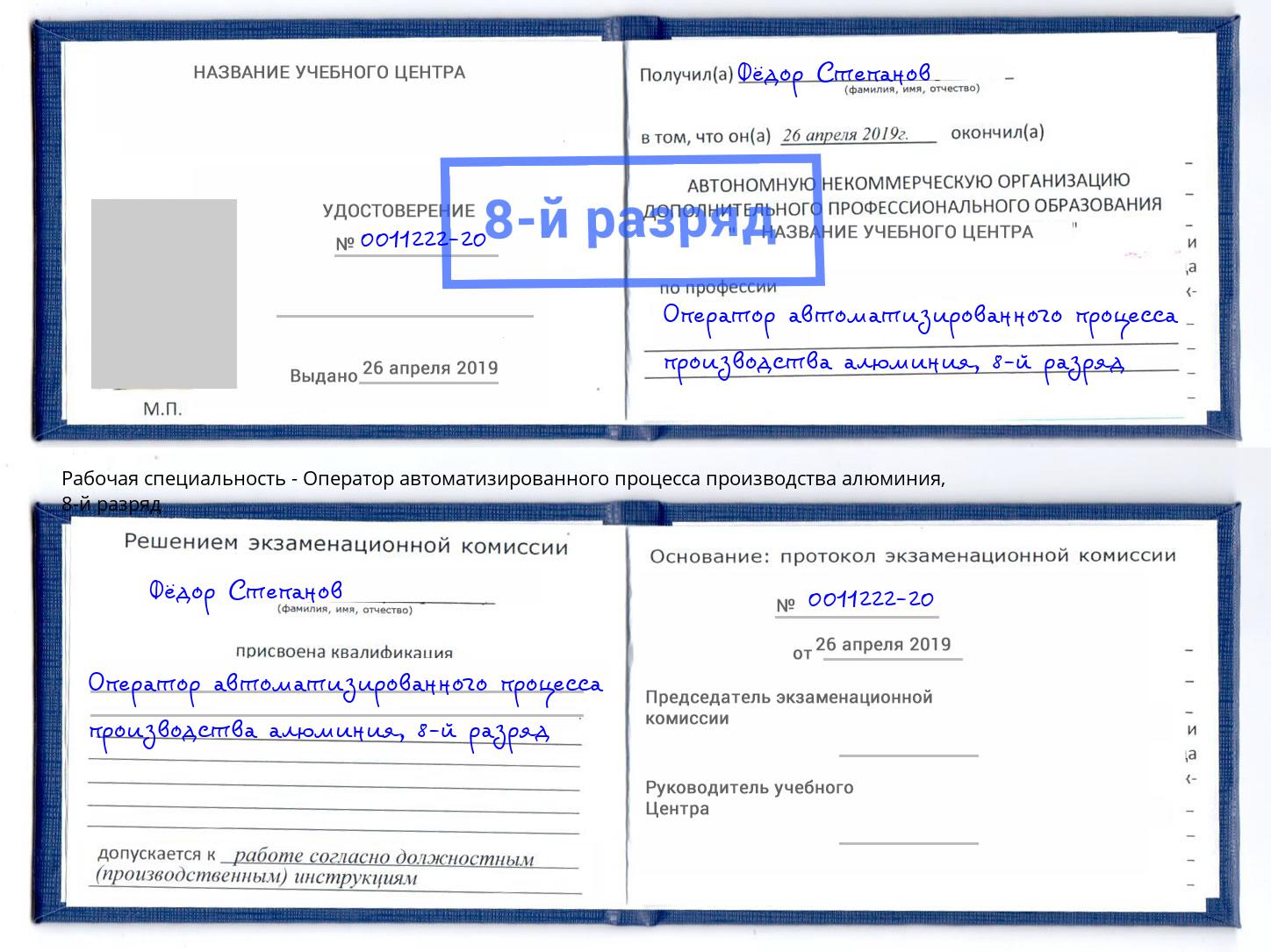 корочка 8-й разряд Оператор автоматизированного процесса производства алюминия Тобольск