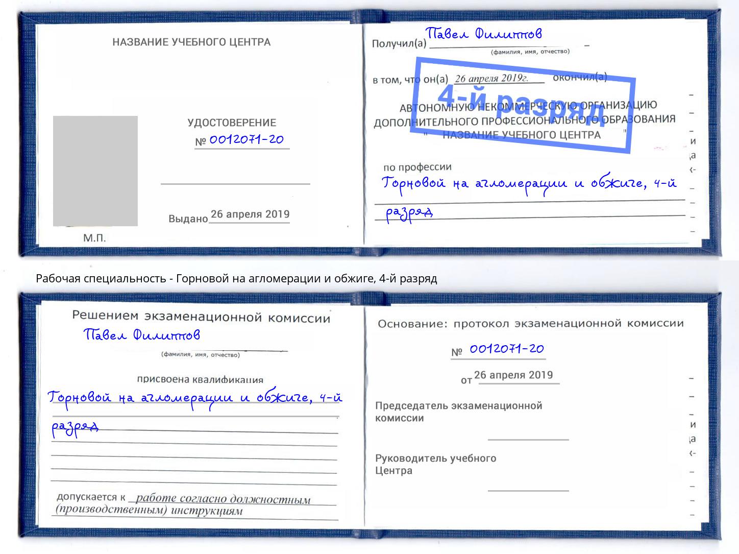 корочка 4-й разряд Горновой на агломерации и обжиге Тобольск