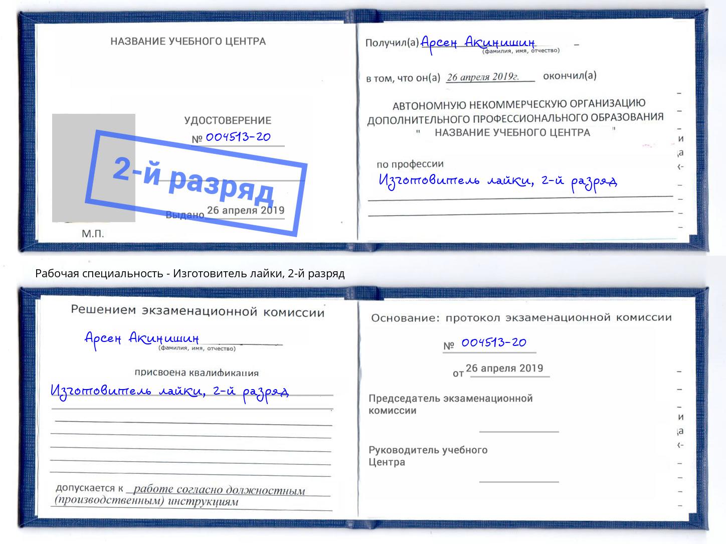 корочка 2-й разряд Изготовитель лайки Тобольск
