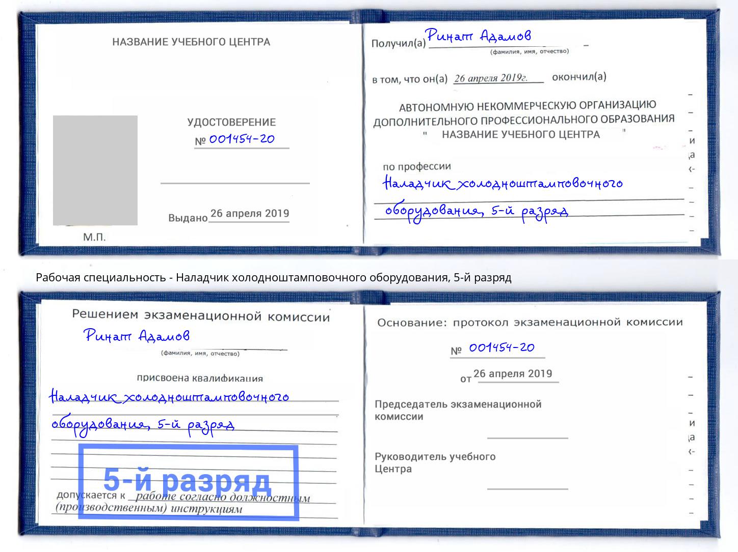 корочка 5-й разряд Наладчик холодноштамповочного оборудования Тобольск