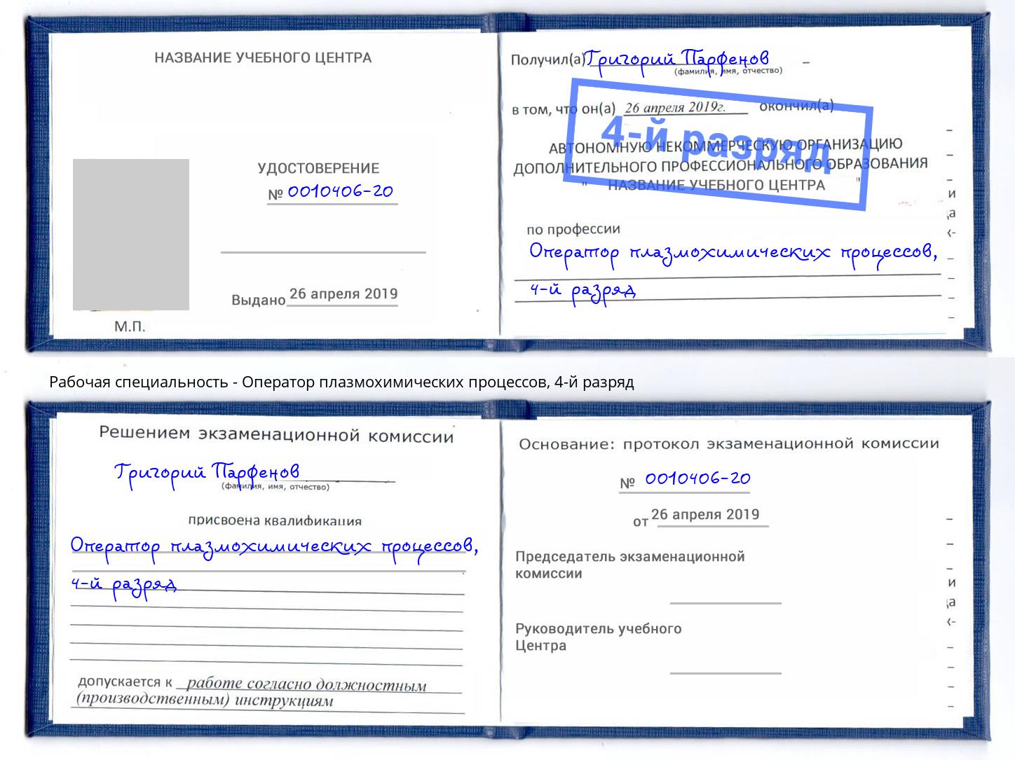 корочка 4-й разряд Оператор плазмохимических процессов Тобольск