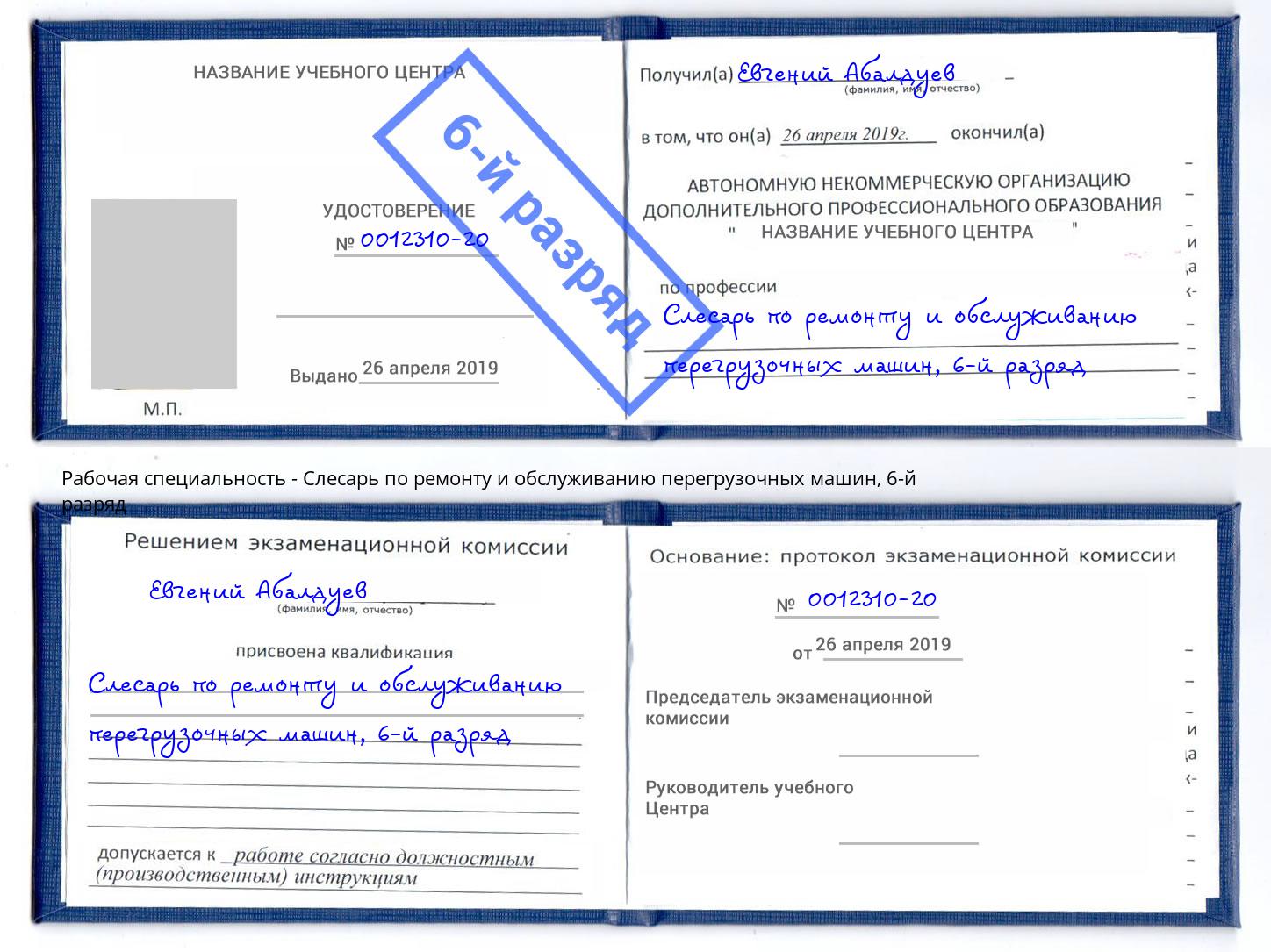 корочка 6-й разряд Слесарь по ремонту и обслуживанию перегрузочных машин Тобольск