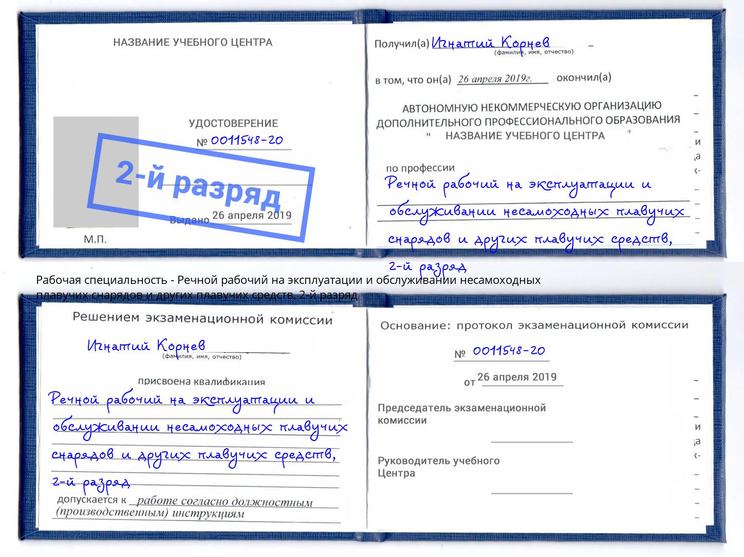 корочка 2-й разряд Речной рабочий на эксплуатации и обслуживании несамоходных плавучих снарядов и других плавучих средств Тобольск