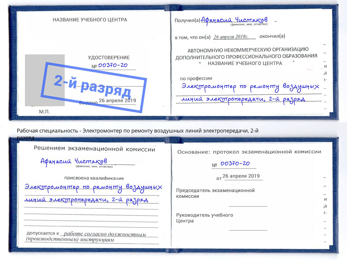 корочка 2-й разряд Электромонтер по ремонту воздушных линий электропередачи Тобольск