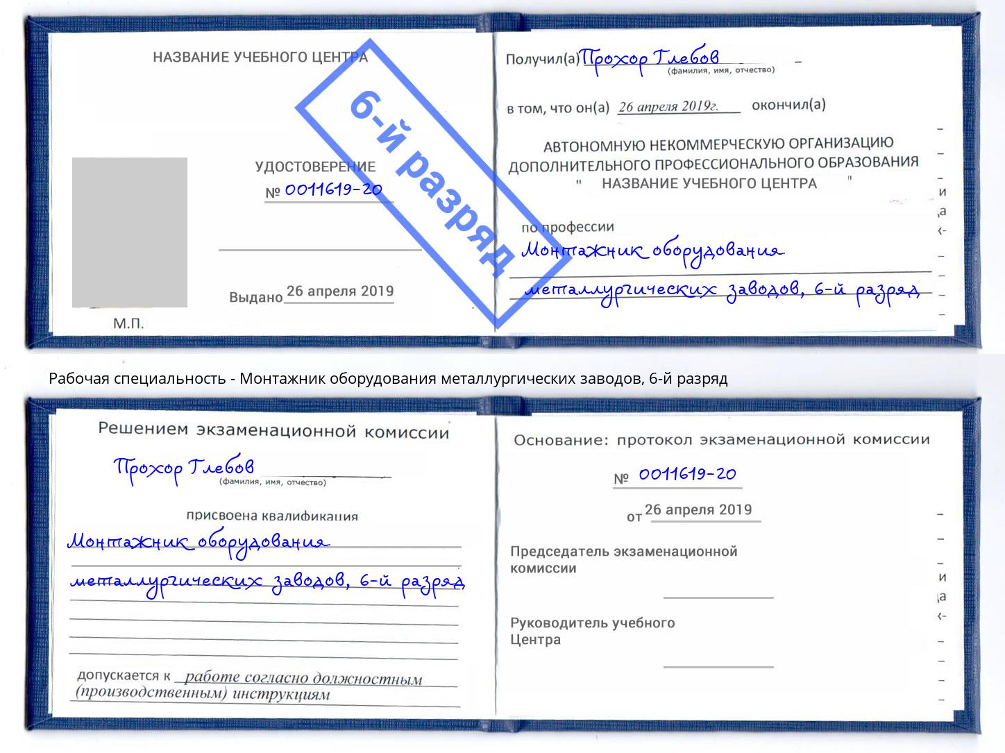 корочка 6-й разряд Монтажник оборудования металлургических заводов Тобольск