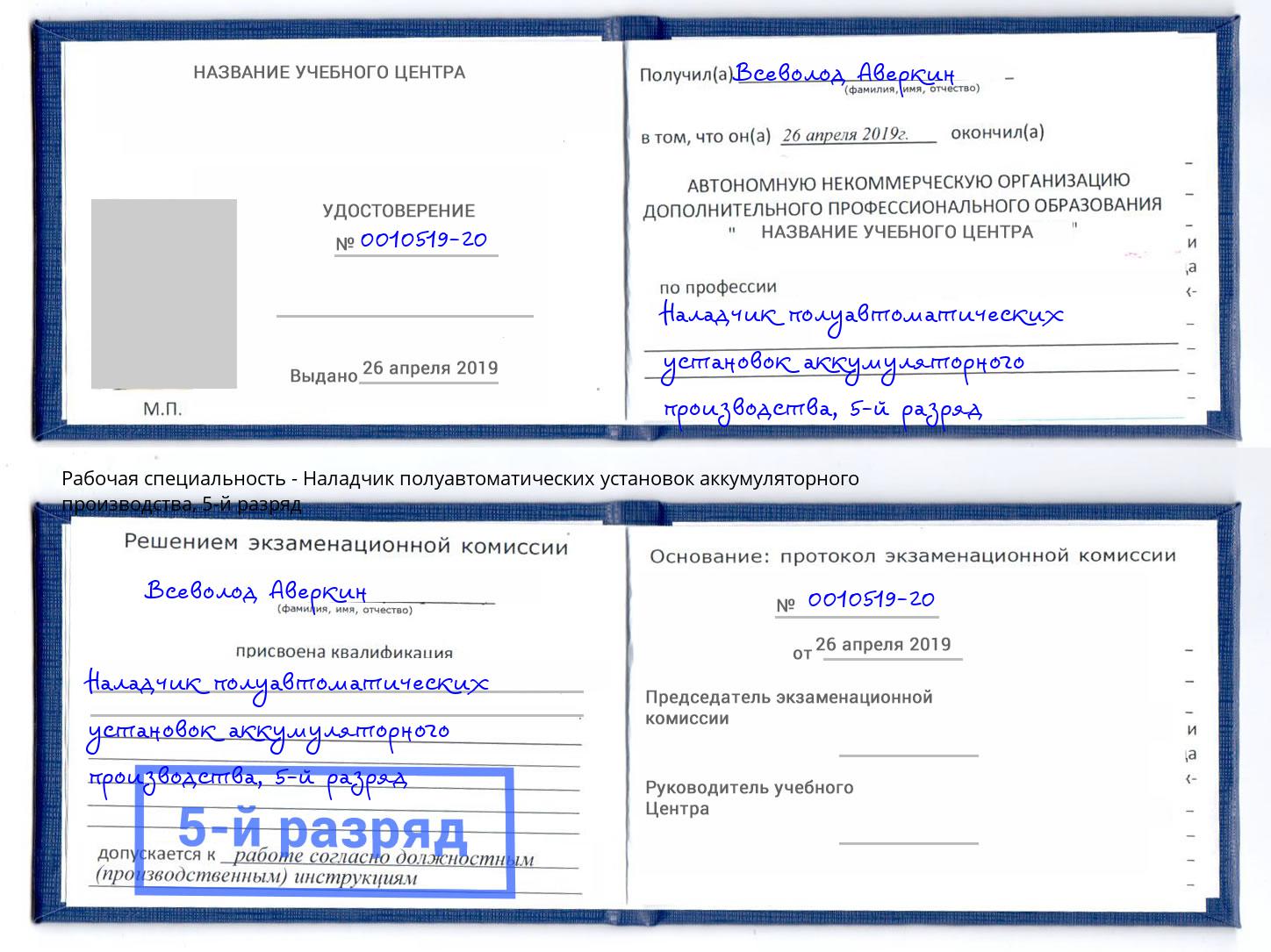 корочка 5-й разряд Наладчик полуавтоматических установок аккумуляторного производства Тобольск