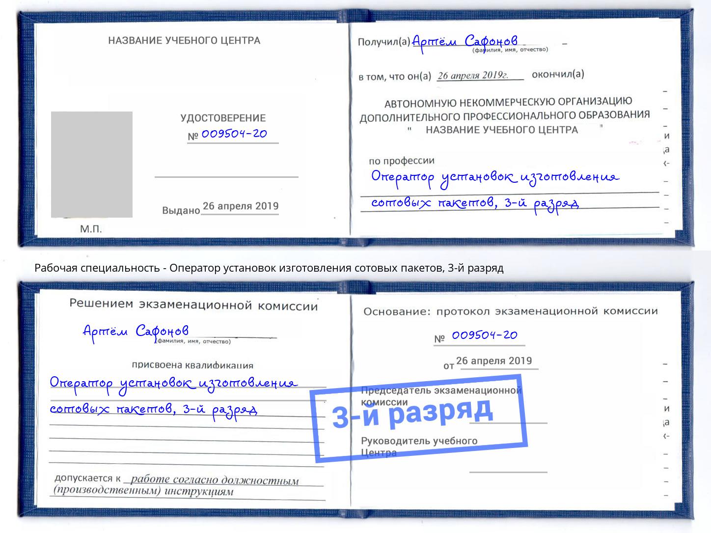 корочка 3-й разряд Оператор установок изготовления сотовых пакетов Тобольск