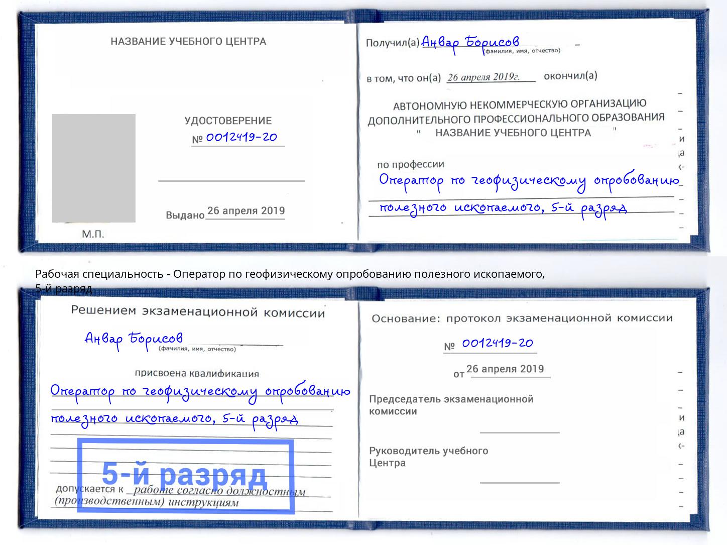 корочка 5-й разряд Оператор по геофизическому опробованию полезного ископаемого Тобольск