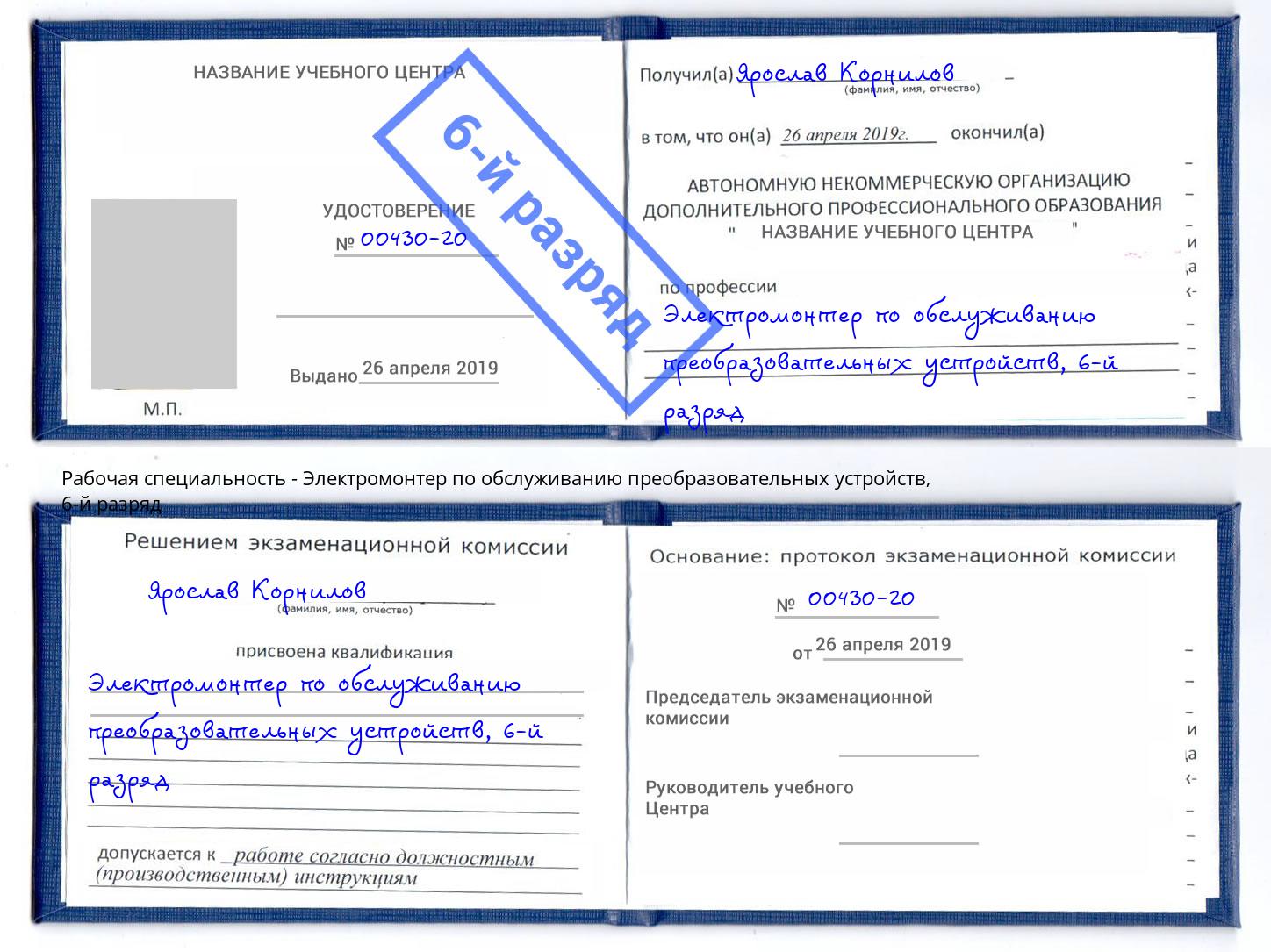 корочка 6-й разряд Электромонтер по обслуживанию преобразовательных устройств Тобольск