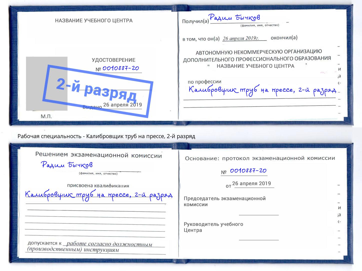 корочка 2-й разряд Калибровщик труб на прессе Тобольск