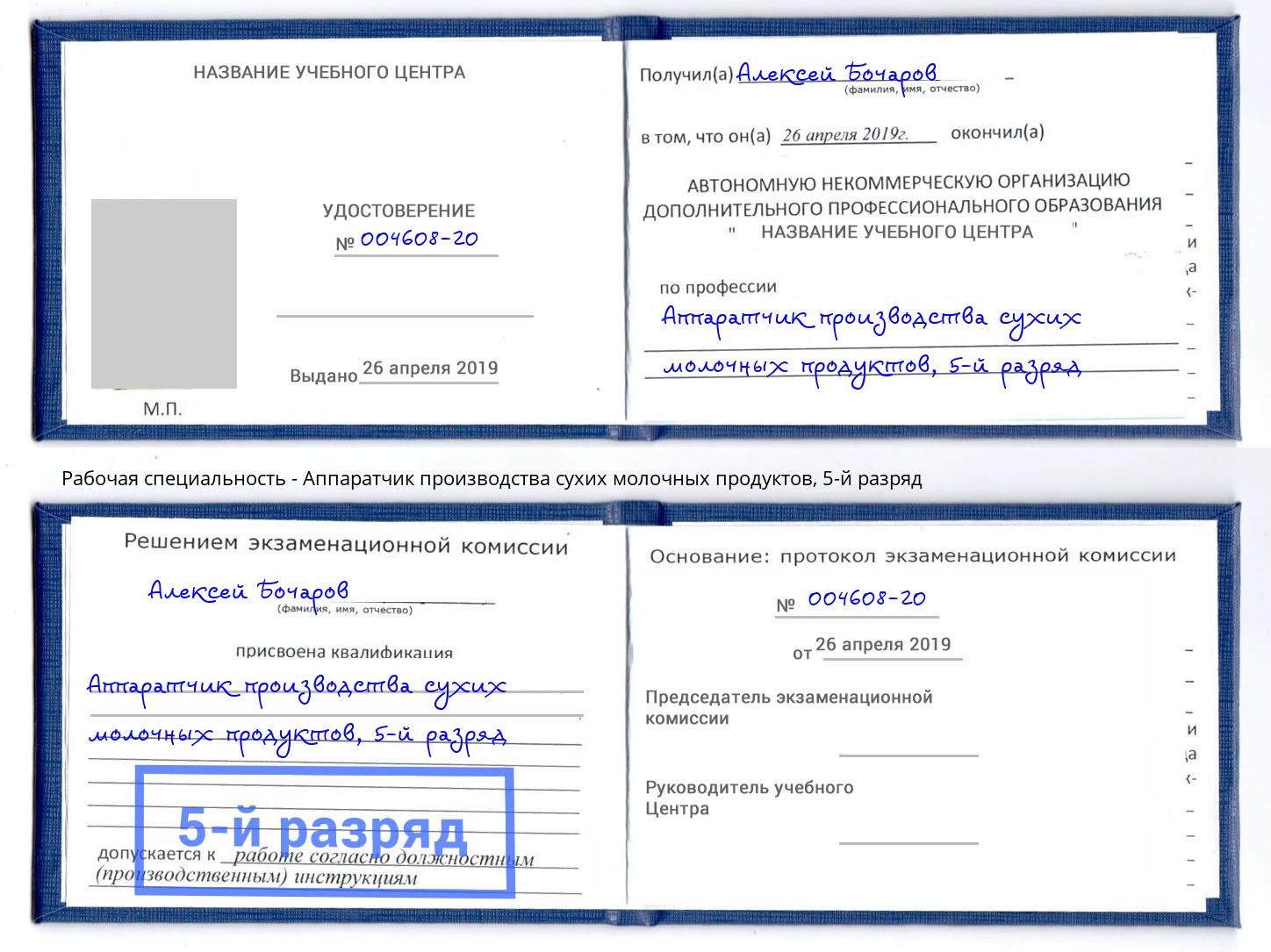 корочка 5-й разряд Аппаратчик производства сухих молочных продуктов Тобольск