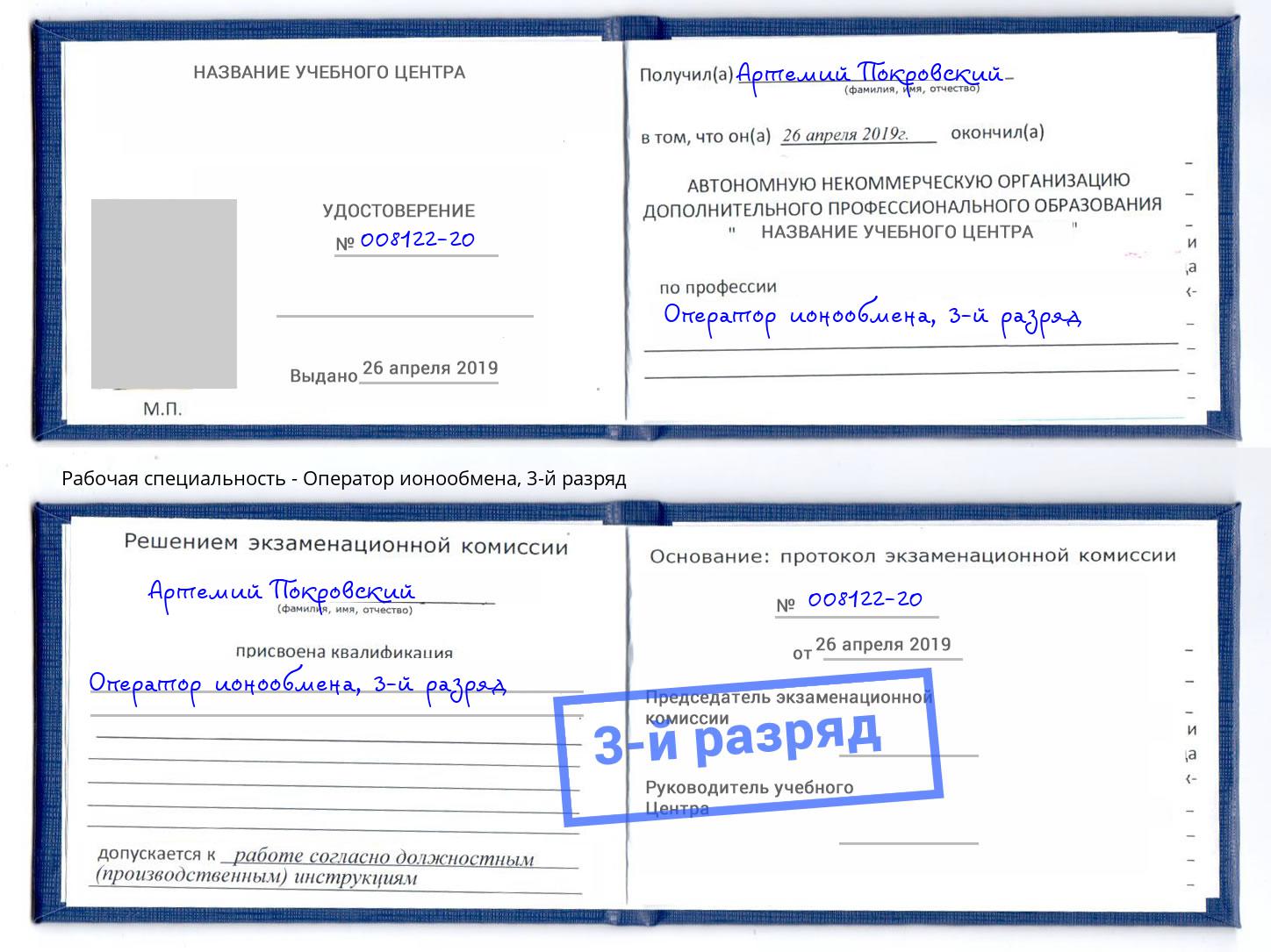 корочка 3-й разряд Оператор ионообмена Тобольск