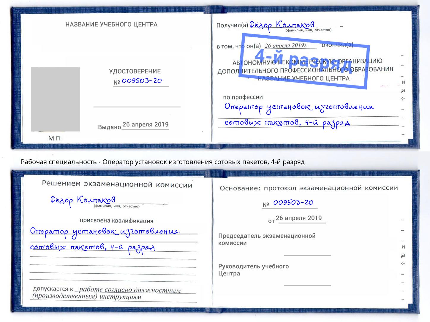 корочка 4-й разряд Оператор установок изготовления сотовых пакетов Тобольск