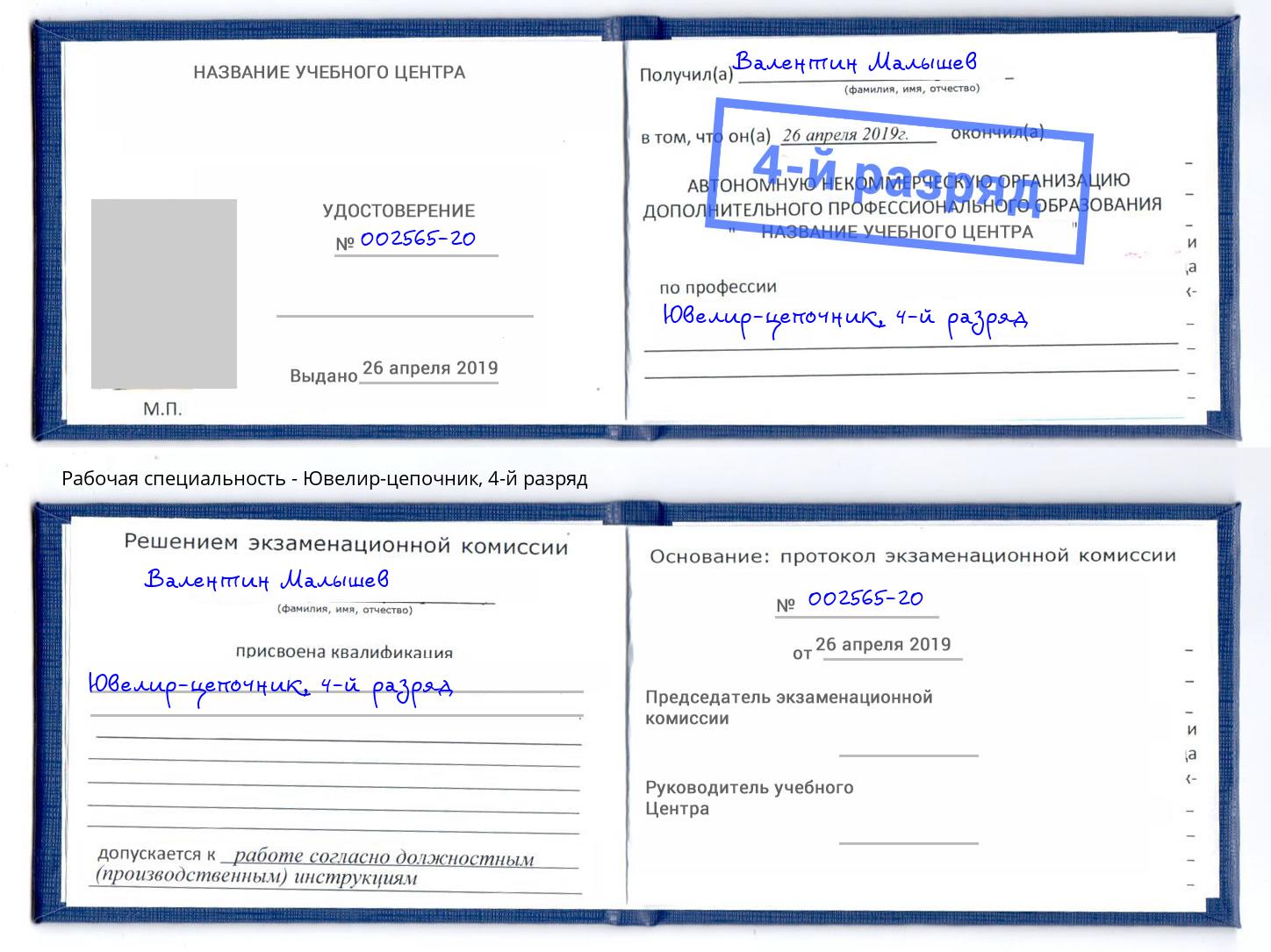 корочка 4-й разряд Ювелир-цепочник Тобольск