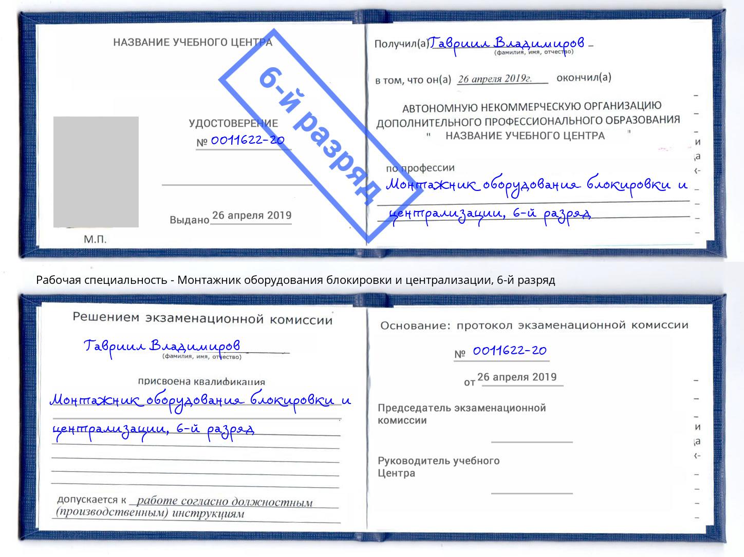 корочка 6-й разряд Монтажник оборудования блокировки и централизации Тобольск