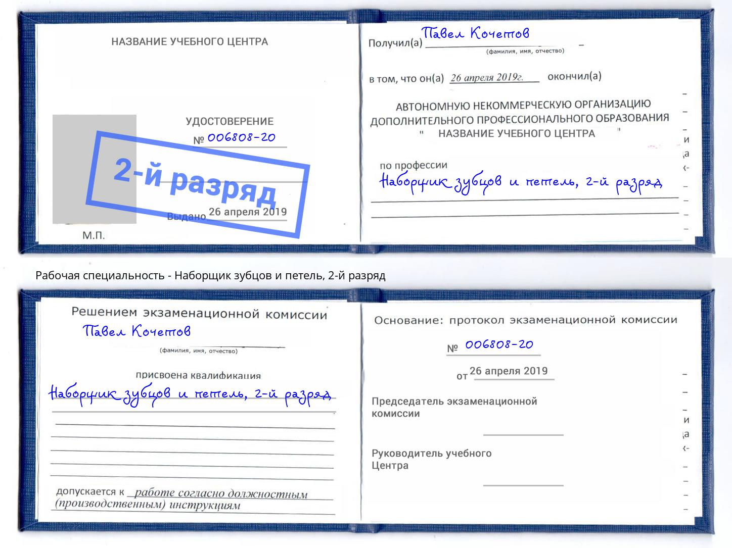 корочка 2-й разряд Наборщик зубцов и петель Тобольск