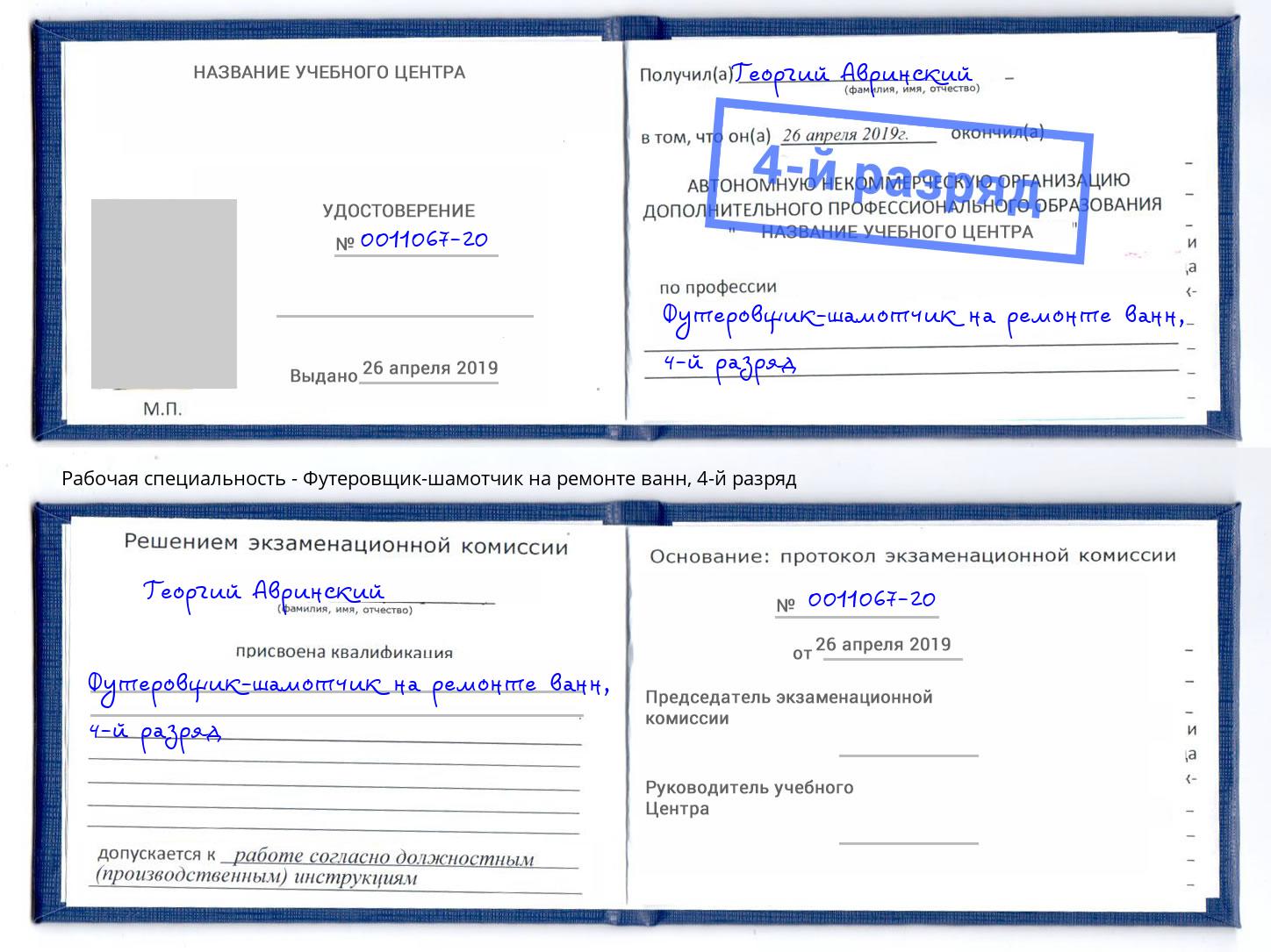 корочка 4-й разряд Футеровщик-шамотчик на ремонте ванн Тобольск