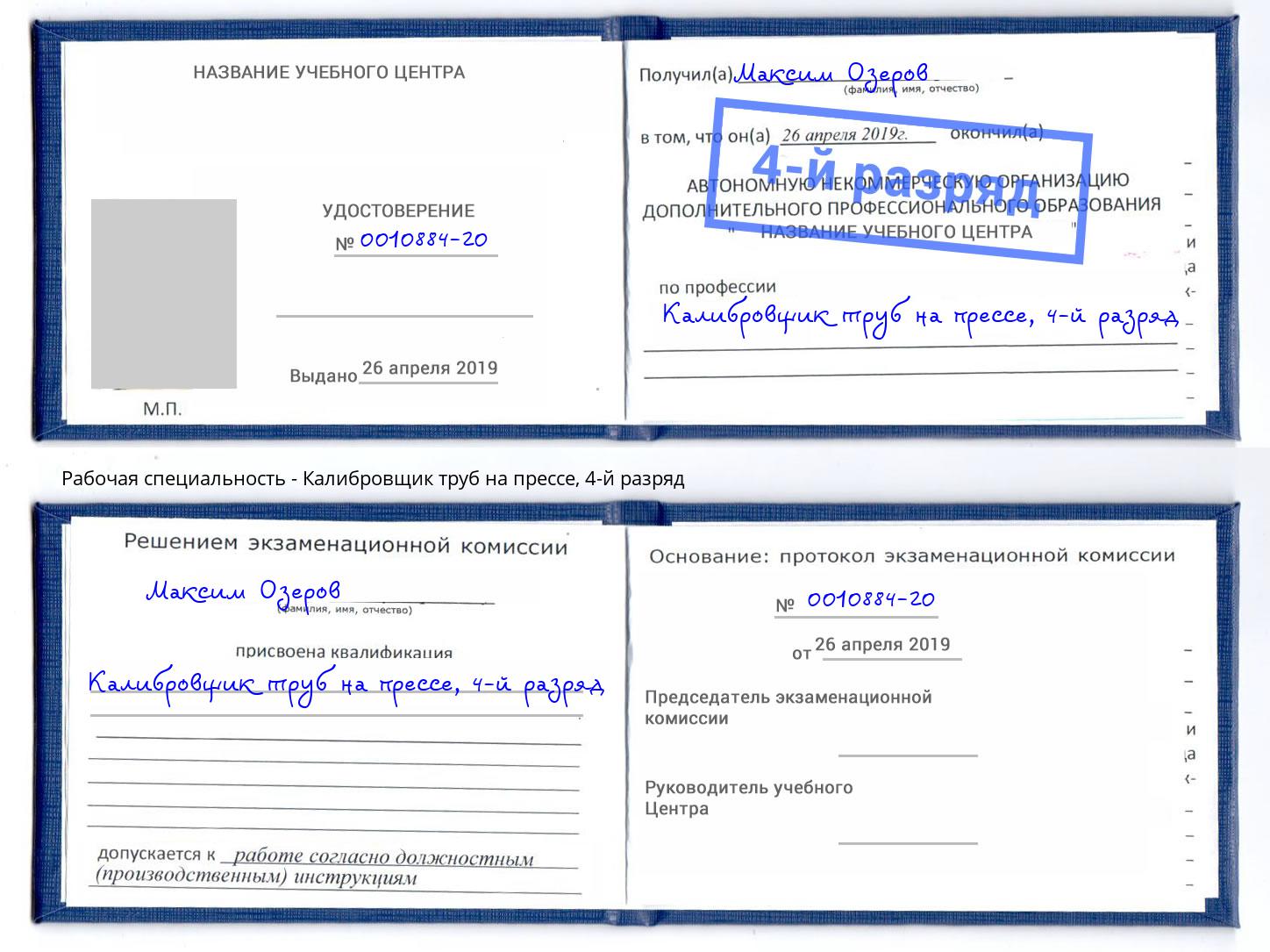 корочка 4-й разряд Калибровщик труб на прессе Тобольск