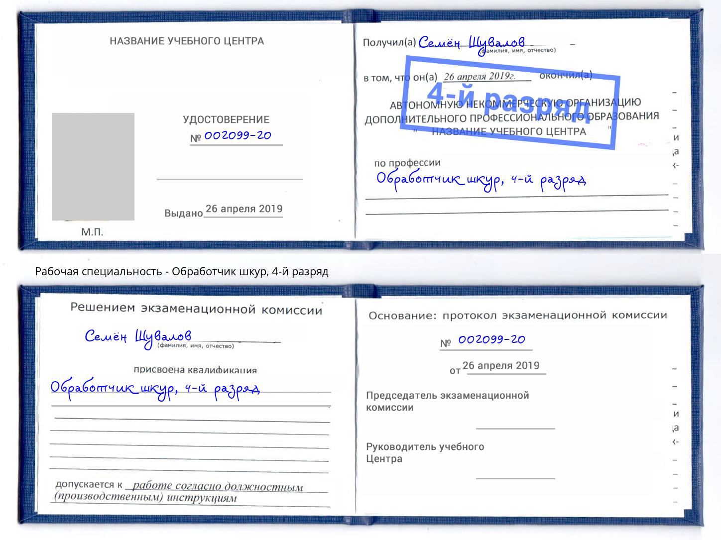 корочка 4-й разряд Обработчик шкур Тобольск