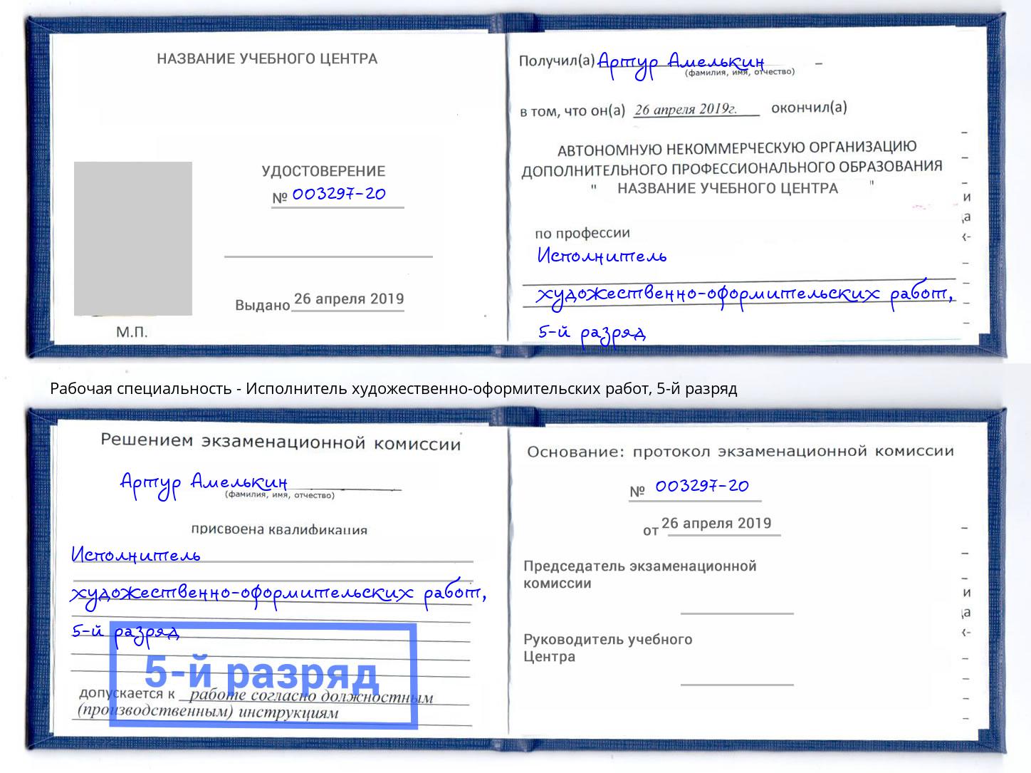 корочка 5-й разряд Исполнитель художественно-оформительских работ Тобольск