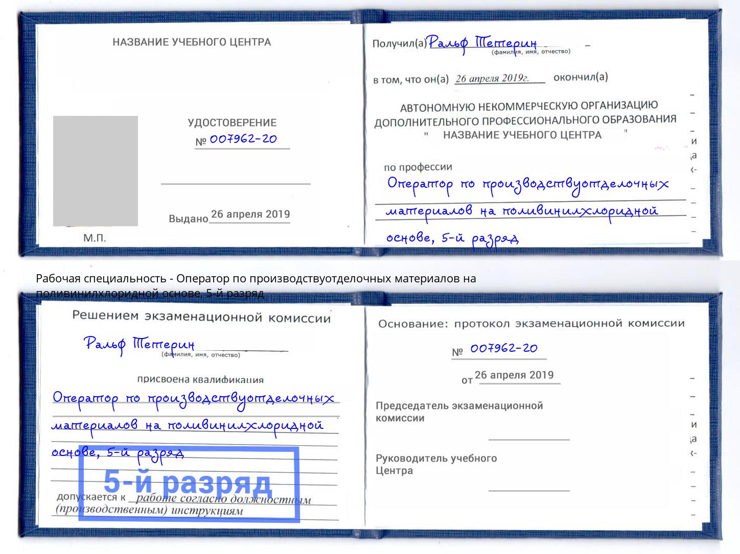 корочка 5-й разряд Оператор по производствуотделочных материалов на поливинилхлоридной основе Тобольск